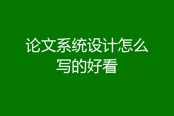 论文系统设计怎么写的好看