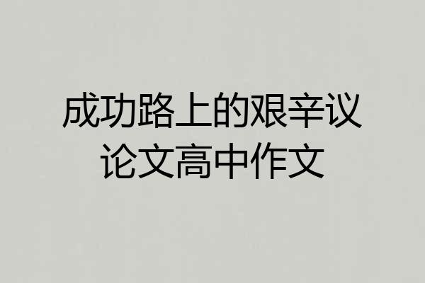 成功路上的艰辛议论文高中作文
