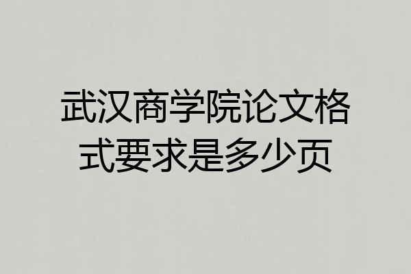 武汉商学院论文格式要求是多少页