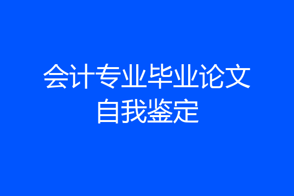 会计专业毕业论文自我鉴定