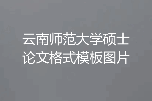 云南师范大学硕士论文格式模板图片
