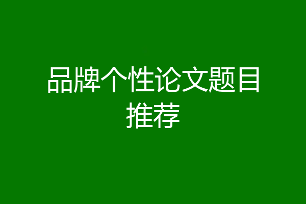 品牌个性论文题目推荐