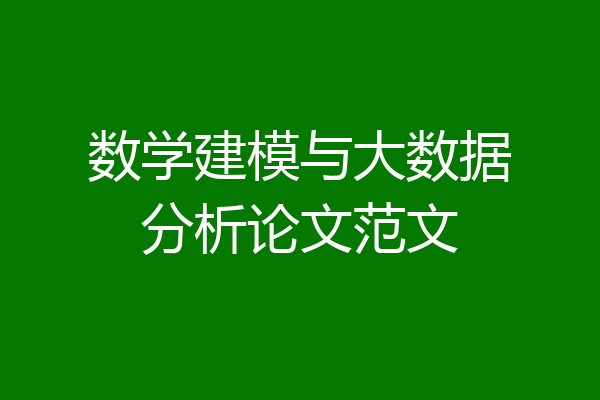 数学建模与大数据分析论文范文