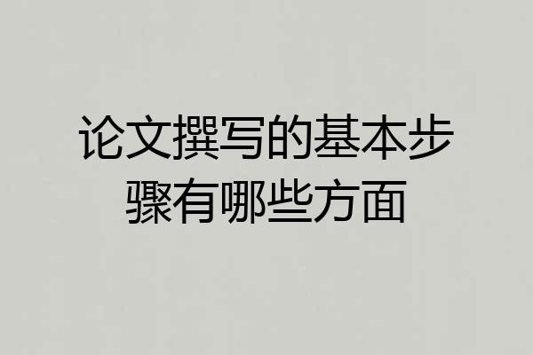 论文撰写的基本步骤有哪些方面