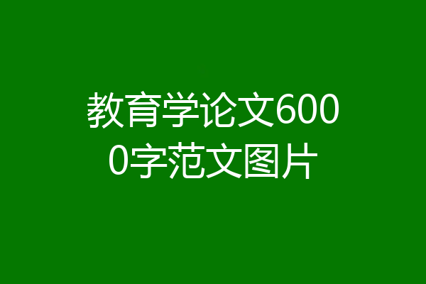教育学论文6000字范文图片