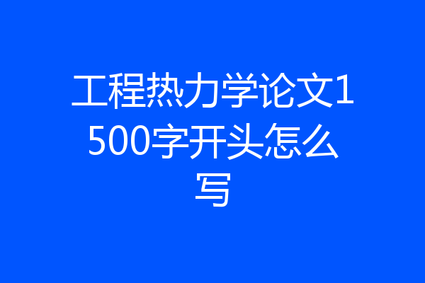 工程热力学论文1500字开头怎么写