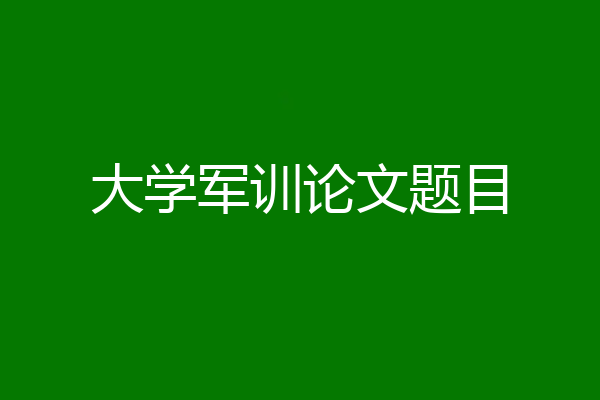 大学军训论文题目