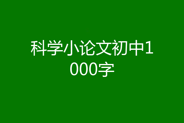 科学小论文初中1000字