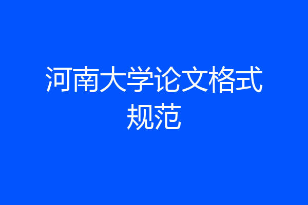 河南大学论文格式规范