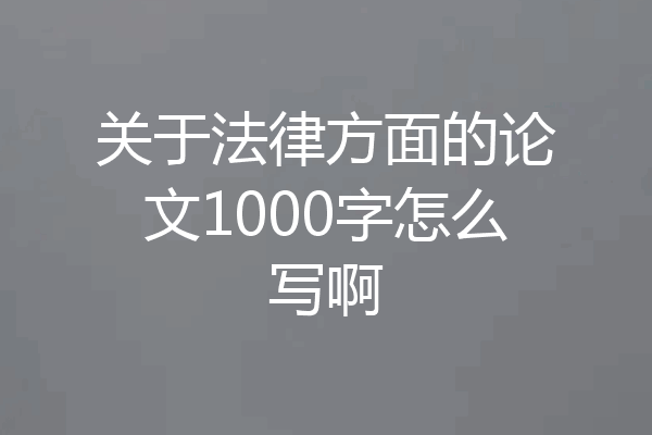 关于法律方面的论文1000字怎么写啊