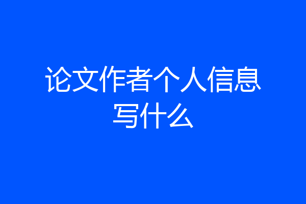 论文作者个人信息写什么