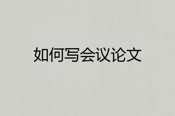 如何写会议论文