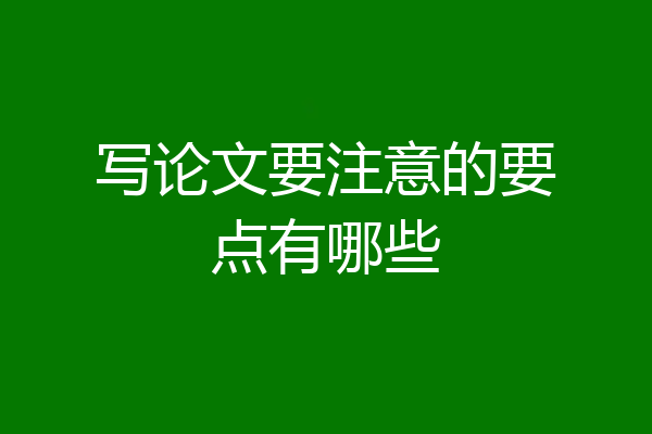 写论文要注意的要点有哪些