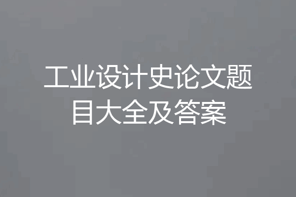 工业设计史论文题目大全及答案