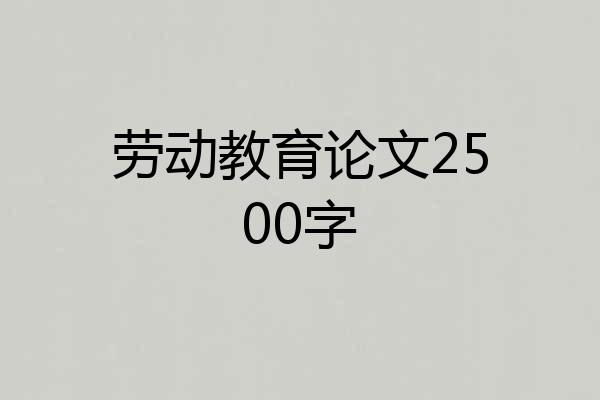 劳动教育论文2500字