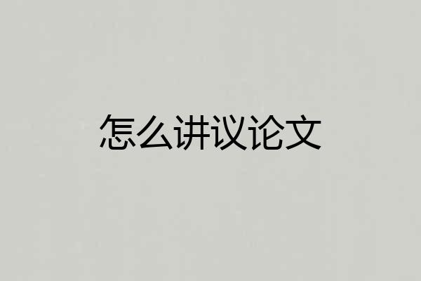 怎么讲议论文