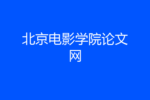 北京电影学院论文网