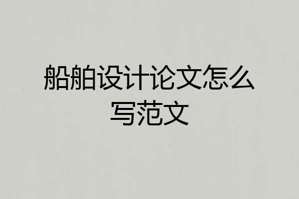 船舶设计论文怎么写范文