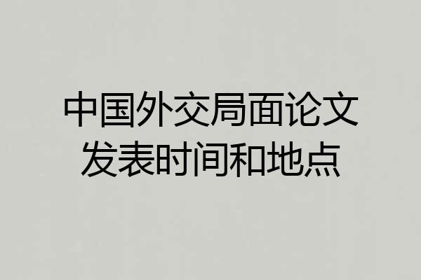 中国外交局面论文发表时间和地点
