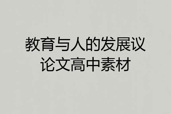教育与人的发展议论文高中素材