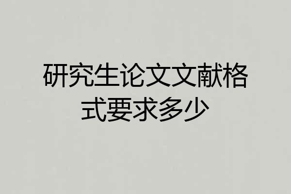 研究生论文文献格式要求多少