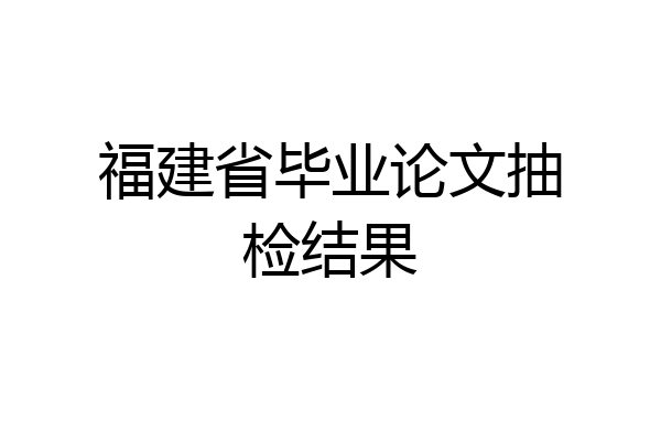 福建省毕业论文抽检结果