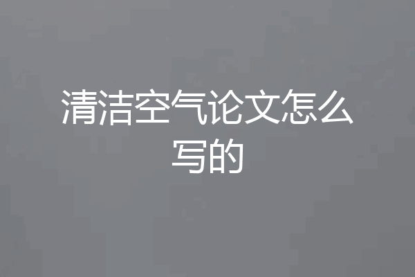 清洁空气论文怎么写的