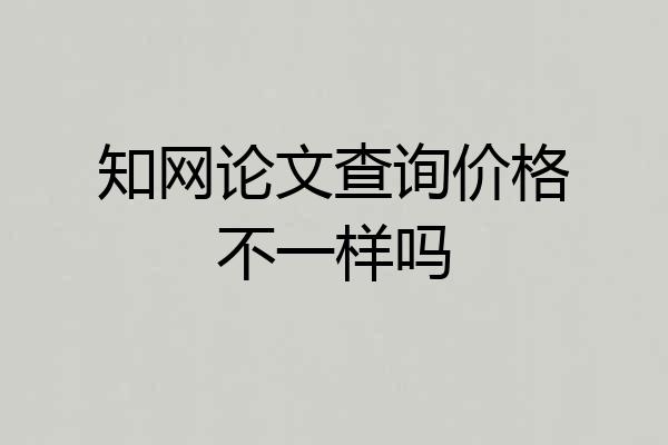 知网论文查询价格不一样吗