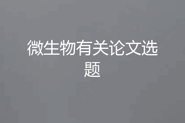 微生物有关论文选题