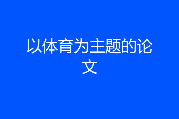 以体育为主题的论文