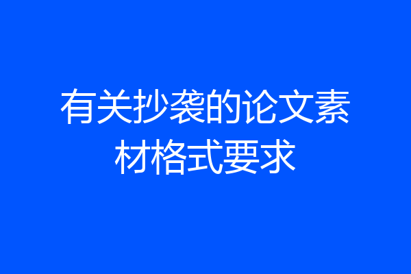 有关抄袭的论文素材格式要求
