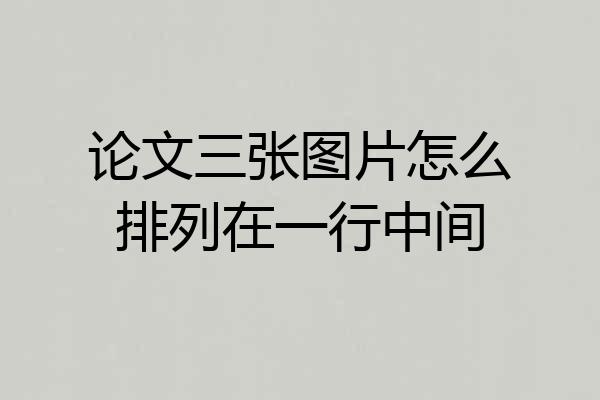 论文三张图片怎么排列在一行中间