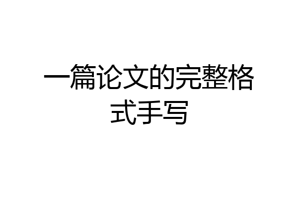 一篇论文的完整格式手写