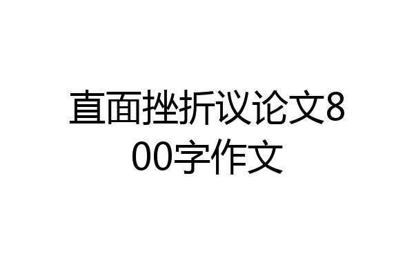 直面挫折议论文800字作文