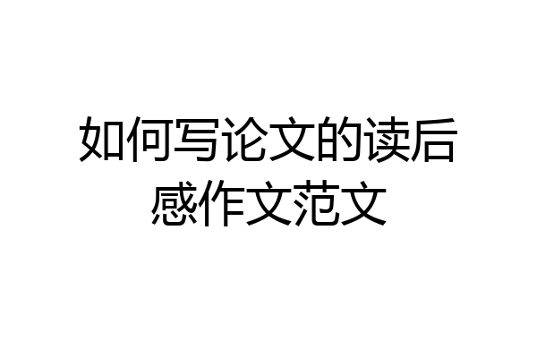 如何写论文的读后感作文范文