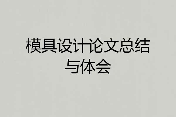 模具设计论文总结与体会