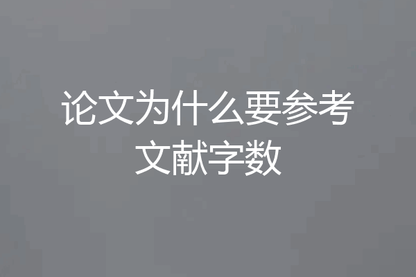 论文为什么要参考文献字数