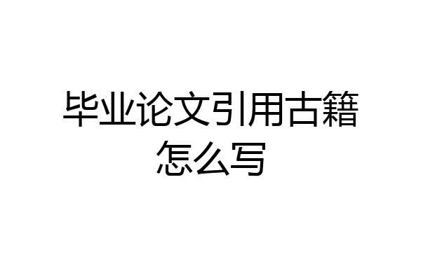 毕业论文引用古籍怎么写