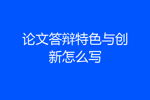 论文答辩特色与创新怎么写