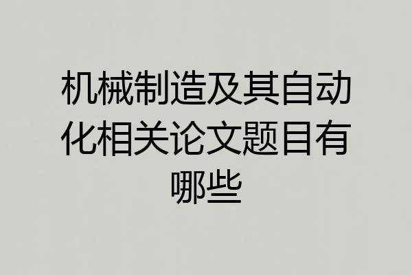 机械制造及其自动化相关论文题目有哪些