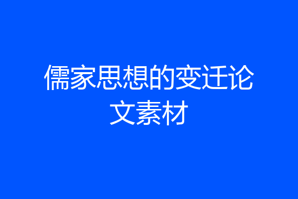 儒家思想的变迁论文素材
