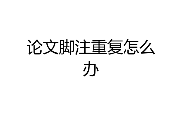 论文脚注重复怎么办