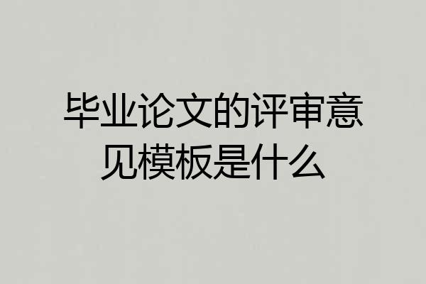 毕业论文的评审意见模板是什么