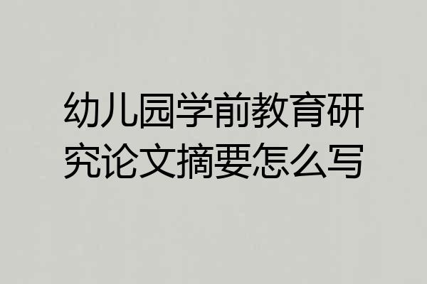 幼儿园学前教育研究论文摘要怎么写
