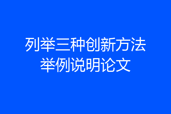 列举三种创新方法举例说明论文