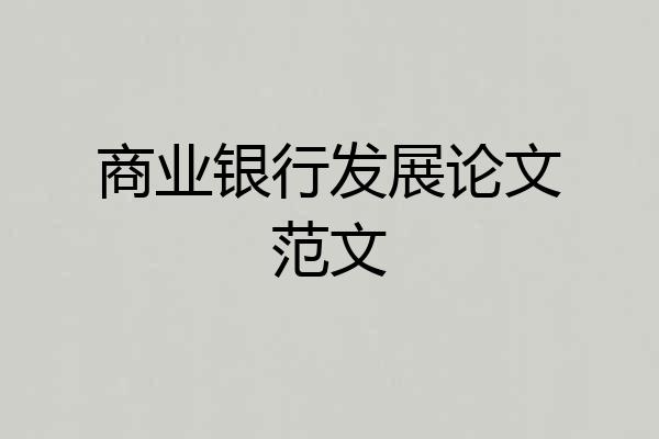 商业银行发展论文范文