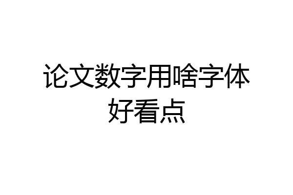 论文数字用啥字体好看点