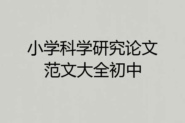 小学科学研究论文范文大全初中