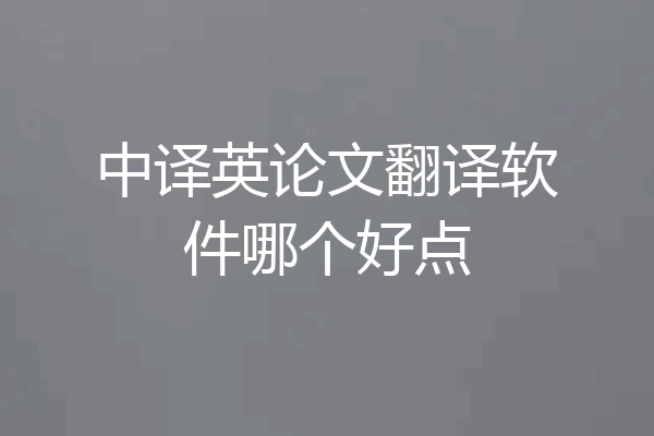 中译英论文翻译软件哪个好点