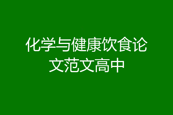 化学与健康饮食论文范文高中